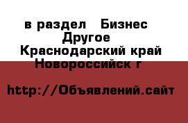  в раздел : Бизнес » Другое . Краснодарский край,Новороссийск г.